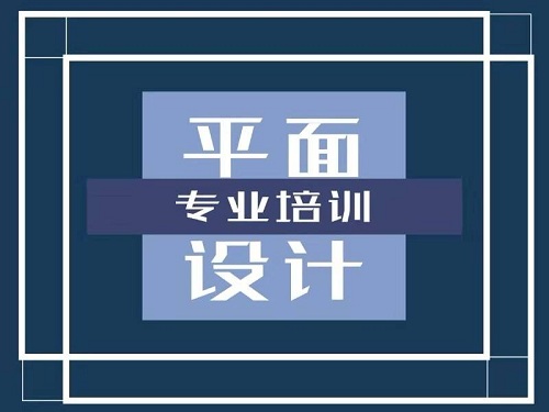 學(xué)平面設(shè)計(jì)要多少錢