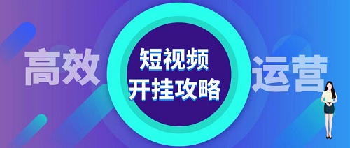 短視頻運營的四個小技巧