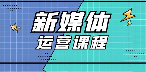 新媒體運營課程培訓(xùn)內(nèi)容