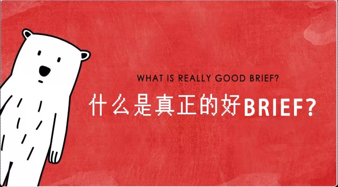 不會(huì)下brief的甲方該死，不會(huì)解讀brief的乙方活該