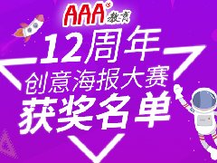 <b>AAA教育12周年校慶海報設計大賽獲</b>