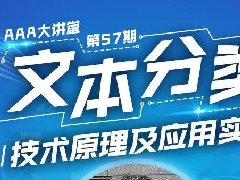 AAA教育2019專家講堂第57期-文本分