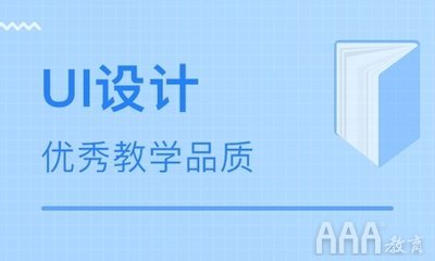 專業(yè)的UI設(shè)計培訓班