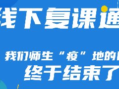 <b>重大通知AAA教育線下復課通知</b>